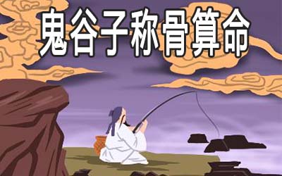 鬼谷子称骨算命是什麽 怎麽算