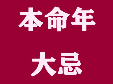 本命年是什麽意思 本命年的大忌有哪些