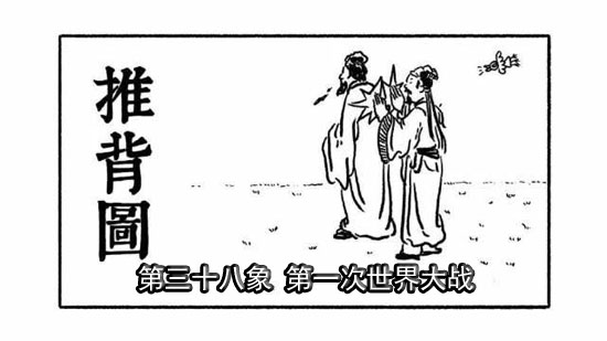 袁天罡推背图第推背图详解：三十八象详解