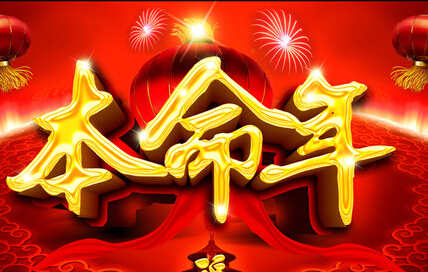 本命年怎麽转运 本命年如何增加运势