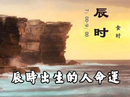 早上辰时出生的人命运是如何