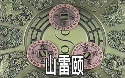 周易山雷颐:看商谈合作的应对原则 周易山雷颐:看商谈合作的应对原则