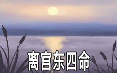 离宫东四命的命运怎麽样 离宫东四命的命运怎麽样