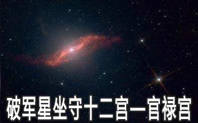 破军星坐守十二宫：官禄宫详解