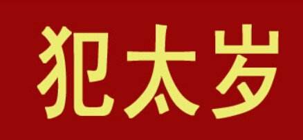 怎麽化解犯太岁 犯太岁时佩戴什麽好
