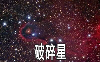 紫微乙级星曜：破碎星详解