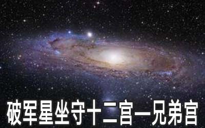 破军星坐守十二宫：兄弟宫详解
