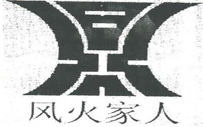 易经：遵规守矩的处事态度说风火家人卦