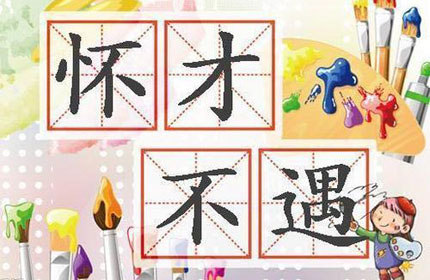 什麽样格局的八字容易怀才不遇