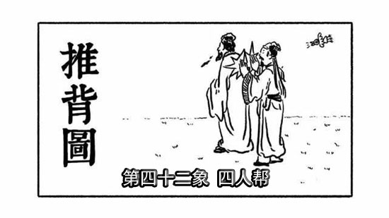 袁天罡推背图第推背图详解：四十二象详解