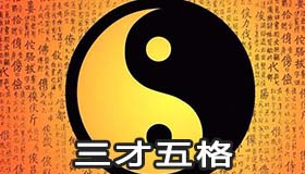 三才五格是什麽意思 指的是什麽