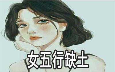 女五行缺土是什麽命 怎麽补救