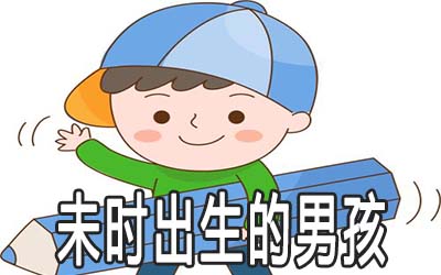 未时出生的男孩是富贵命吗