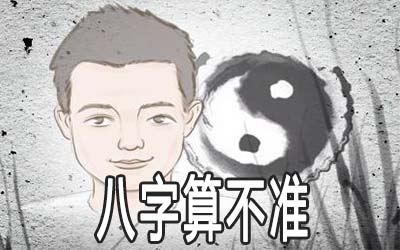 八字算不准的人是什麽样的你知道吗 八字算不准的人是什麽样的你知道吗