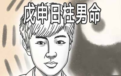 戊申日柱男命怎麽样 是富贵命格吗