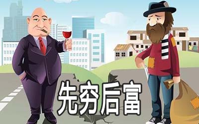 先穷后富的八字是怎麽样的 有什麽特点