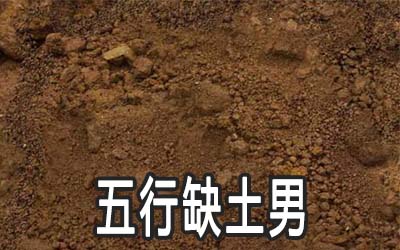 五行缺土的男人应该怎麽做