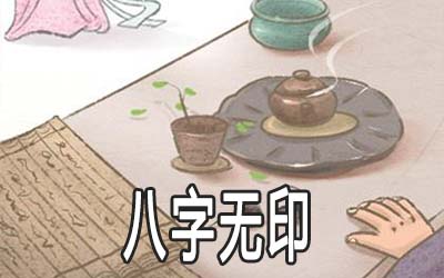 八字无印的命怎麽样 有什麽说法 八字无印的命怎麽样 有什麽说法