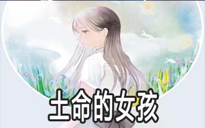 土命的女孩命好不好 运势如何