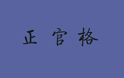 八字格局中的正官格详细讲解