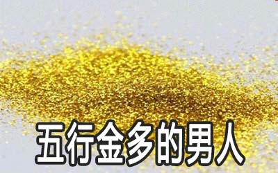 五行金多的男人命好吗 运势如何