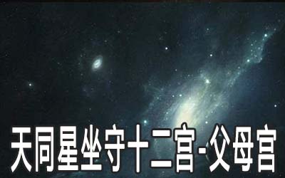 天同星坐守十二宫：父母宫详解