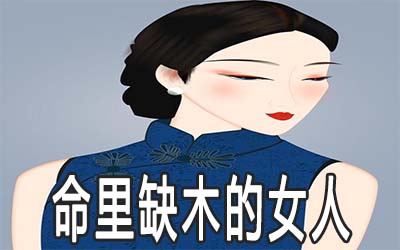 五行命里缺木的女人命运怎麽样
