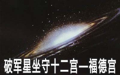 破军星坐守十二宫：福德宫详解