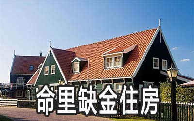 命里缺金的人住什麽样的房子好