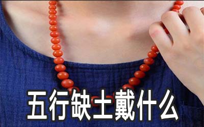 五行缺土的人戴什麽保平安
