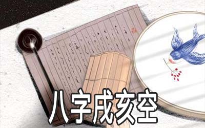 四柱八字戌亥空是什麽意思 有什麽说法 四柱八字戌亥空是什麽意思 有什麽说法