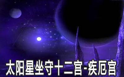 太阳星坐守十二宫：疾厄宫详解