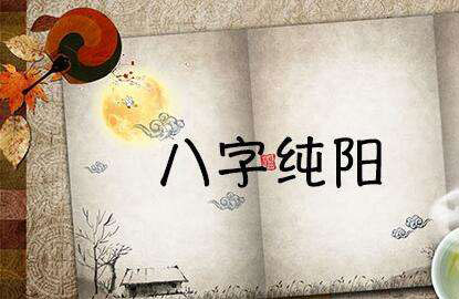 为什麽说八字纯阳见不到鬼