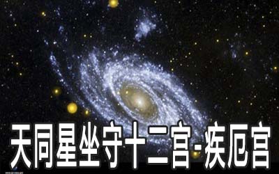 天同星坐守十二宫：疾厄宫详解