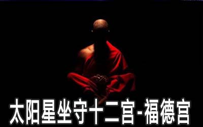 太阳星坐守十二宫：福德宫详解