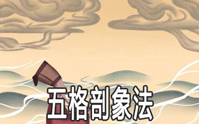 五格剖象法测名怎麽算 有什麽方法 五格剖象法测名怎麽算 有什麽方法