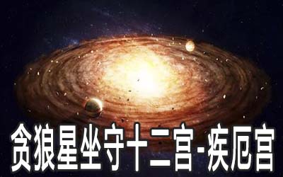 贪狼星坐守十二宫：疾厄宫详解