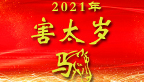 2021年属马害太岁是什麽意思