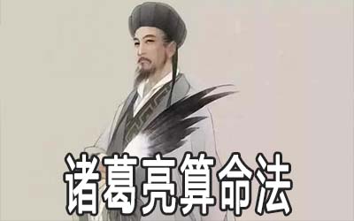 诸葛亮八卦算命怎麽算 有何方法 诸葛亮八卦算命怎麽算 有何方法
