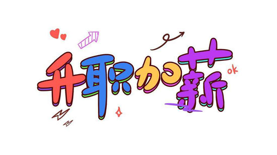从命理学分析在职场上如何让自己顺利升职加薪