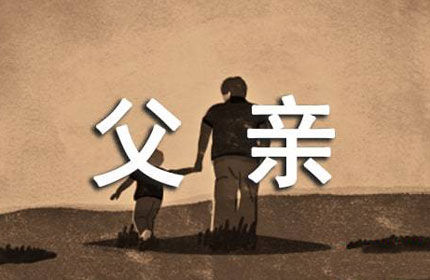 八字无偏财就是与父亲缘分薄吗