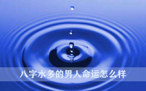八字水多的男人命运怎麽样