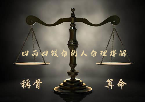 袁天罡称骨：四两四钱命的人命理详解