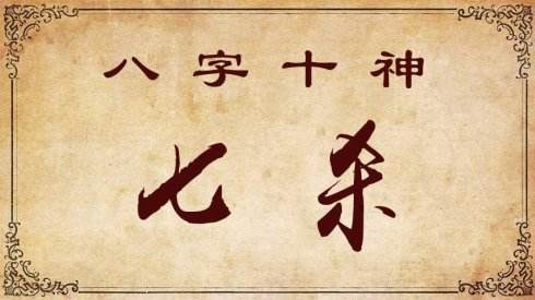 八字中带有七杀是什麽意思 八字中带有七杀是什麽意思
