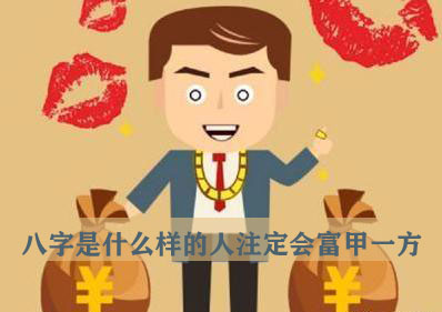 八字是什麽样的人注定会富甲一方 八字是什麽样的人注定会富甲一方