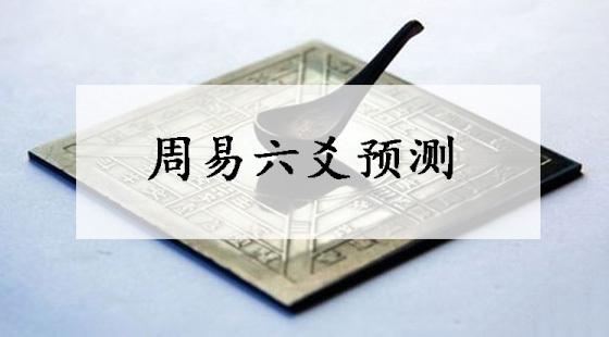 六爻预测要如何起卦 起卦方法详解
