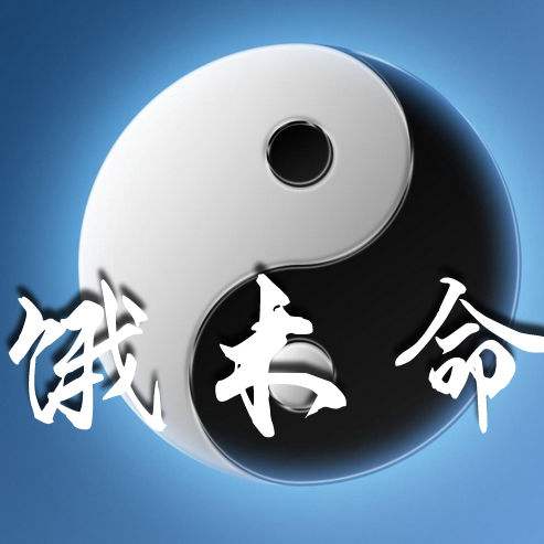 饿木命是什麽意思 饿木命人的性格特点