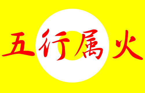 五行属火的行业有哪些