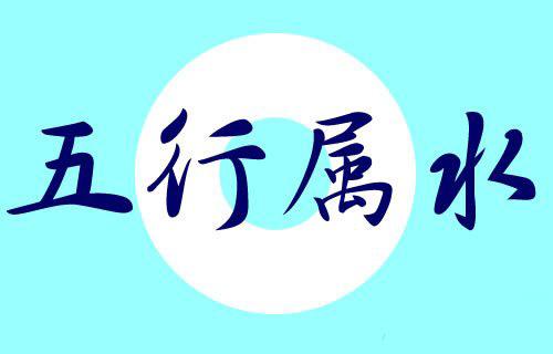 五行属水的行业有什麽 五行属水的行业大全