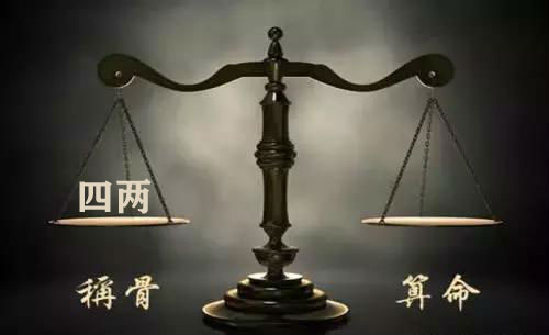 袁天罡称骨：四两命的人命理详解